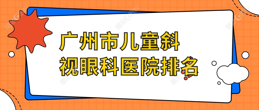 广州市儿童斜视眼科医院排名