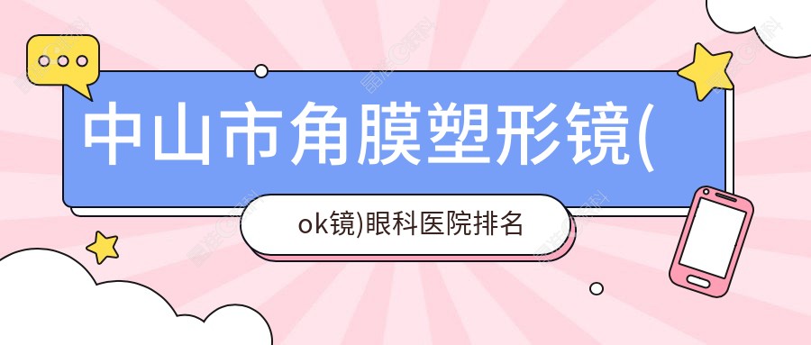 中山市角膜塑形镜(ok镜)眼科医院排名