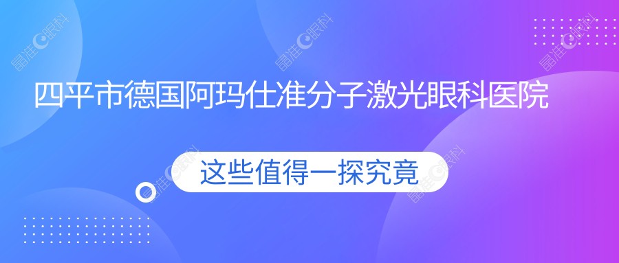 四平市德国阿玛仕准分子激光眼科医院排名