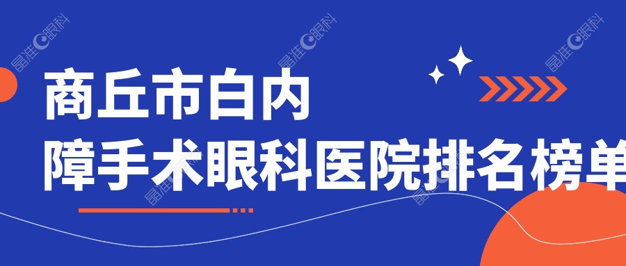 商丘市白内障手术眼科医院排名榜单