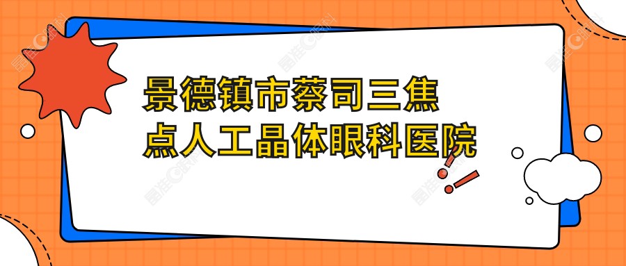 景德镇市蔡司三焦点人工晶体眼科医院哪家好