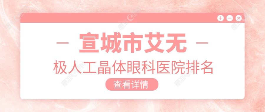 宣城市艾无极人工晶体眼科医院排名