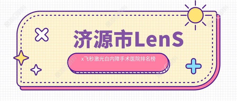 济源市LenSx飞秒激光白内障手术医院排名榜单前1