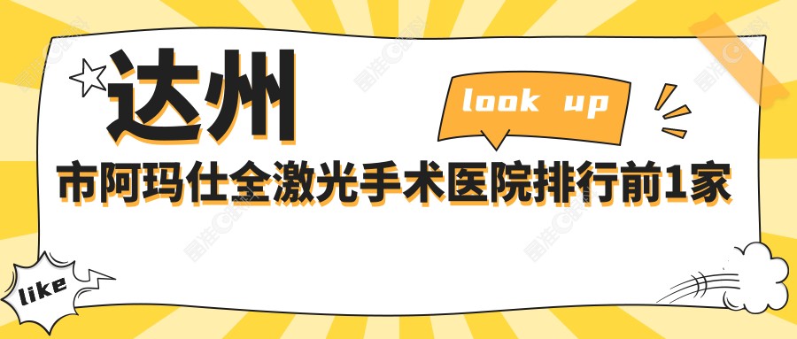 达州市阿玛仕全激光手术医院排行前1家排行榜
