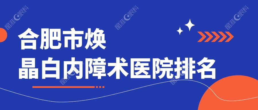 合肥市焕晶白内障术医院排名