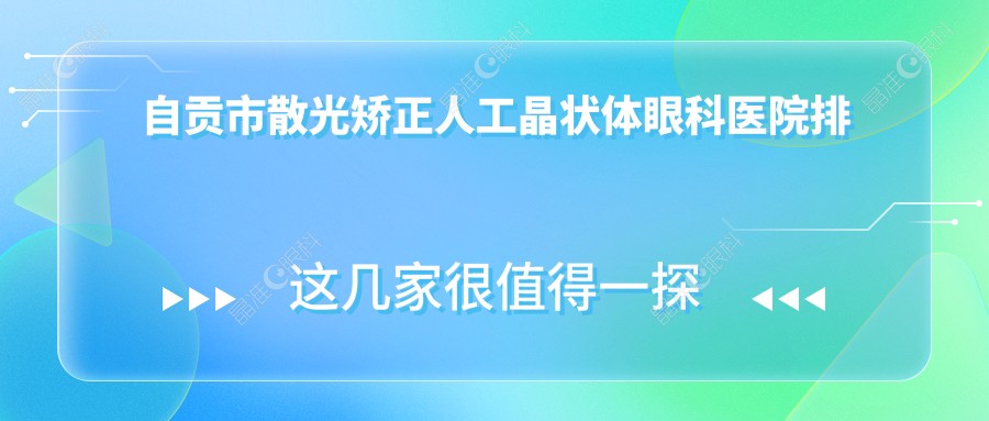 自贡市散光矫正人工晶状体眼科医院排名