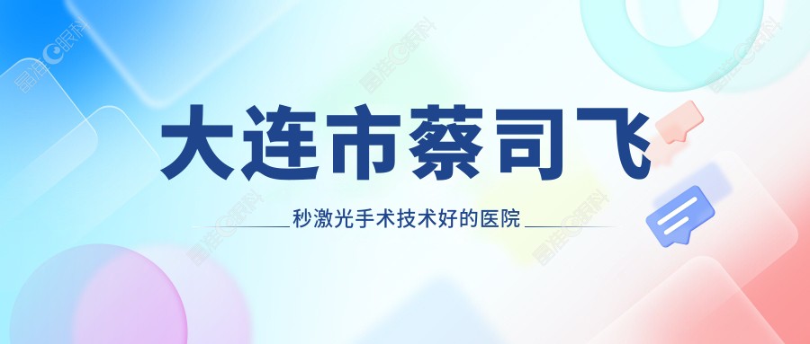 大连市蔡司飞秒激光手术技术好的医院排行榜