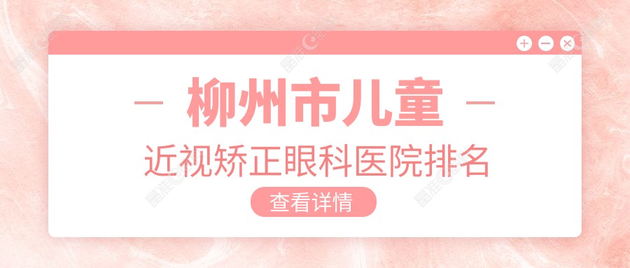 柳州市儿童近视矫正眼科医院排名