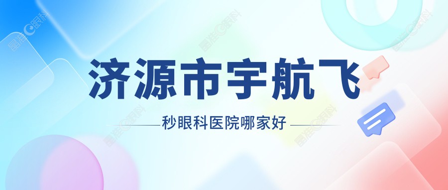 济源市宇航飞秒眼科医院哪家好