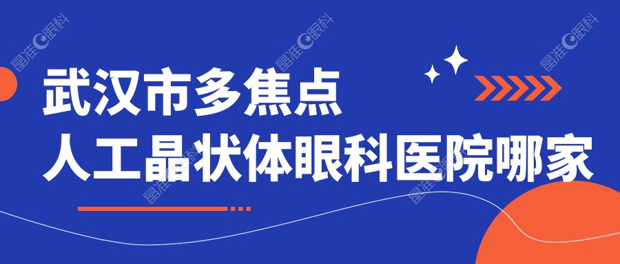 武汉市多焦点人工晶状体眼科医院哪家好