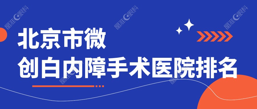 北京市微创白内障手术医院排名