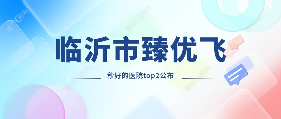 临沂市臻优飞秒好的医院top2公布