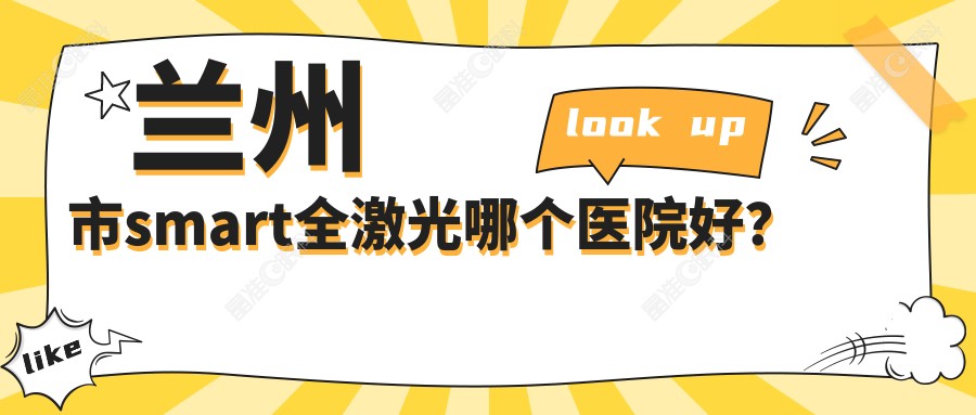 兰州市smart全激光哪个医院好？