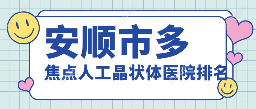 安顺市多焦点人工晶状体医院排名