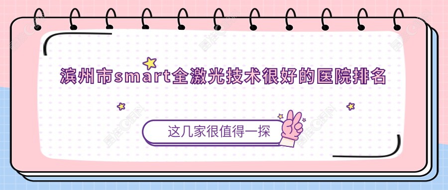 滨州市smart全激光技术较好的医院排名