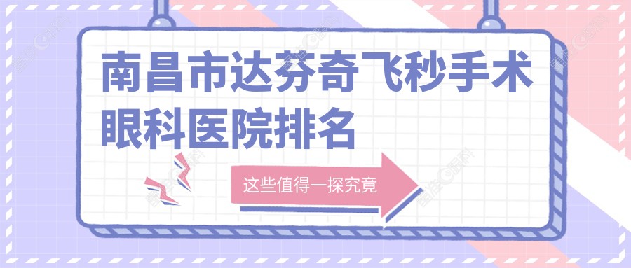 南昌市达芬奇飞秒手术眼科医院排名