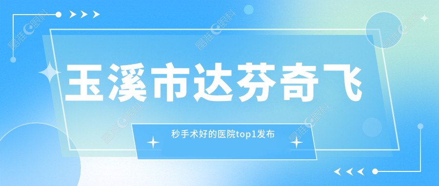 玉溪市达芬奇飞秒手术好的医院top1发布