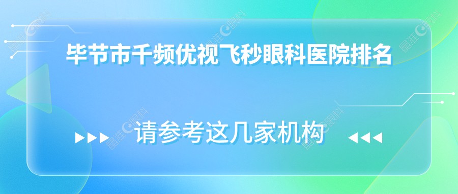 毕节市千频优视飞秒眼科医院排名