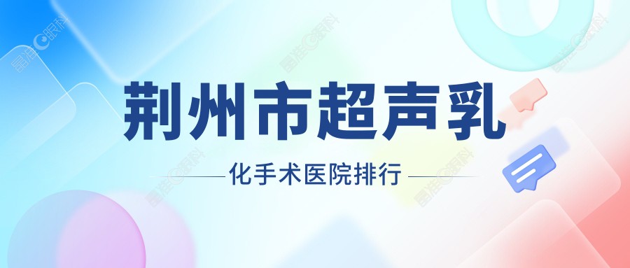 荆州市超声乳化手术医院排行