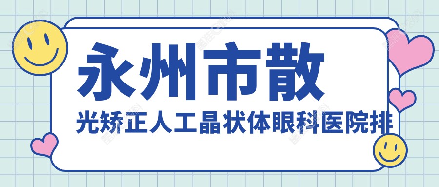 永州市散光矫正人工晶状体眼科医院排名