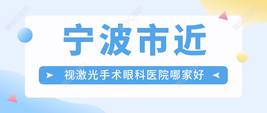 宁波市近视激光手术眼科医院哪家好