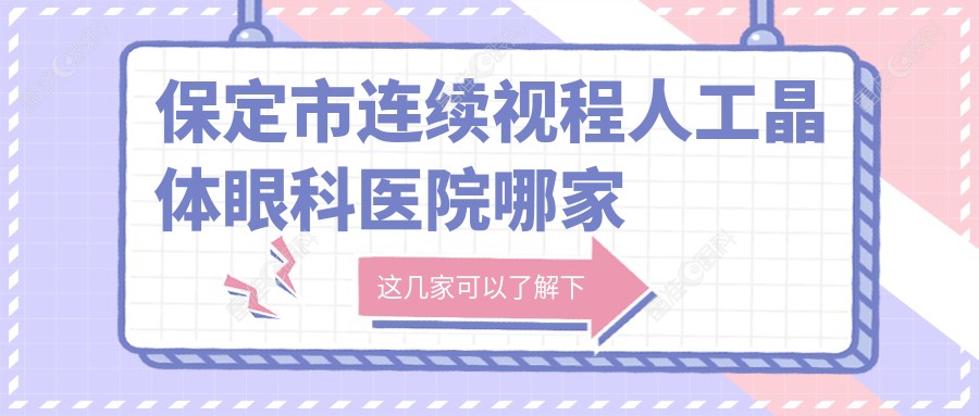 保定市连续视程人工晶体眼科医院哪家好