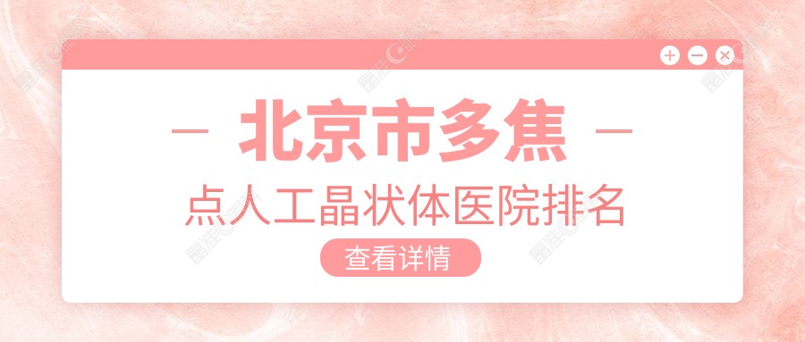 北京市多焦点人工晶状体医院排名