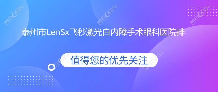 泰州市LenSx飞秒激光白内障手术眼科医院排名