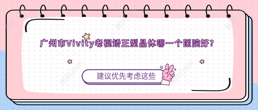 广州市Vivity老视矫正型晶体哪一个医院好？