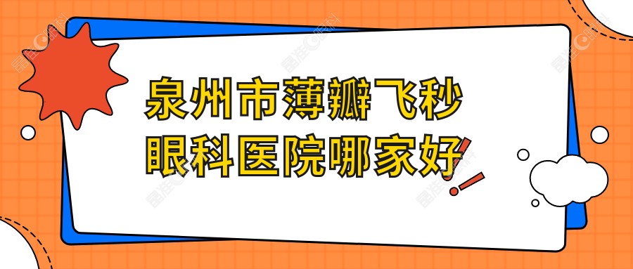 泉州市薄瓣飞秒眼科医院哪家好