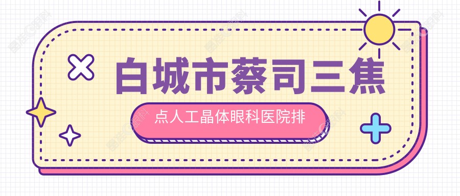 白城市蔡司三焦点人工晶体眼科医院排名