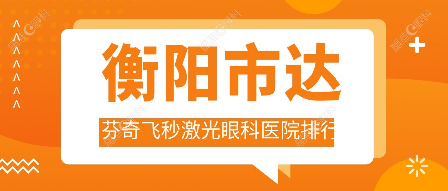 衡阳市达芬奇飞秒激光眼科医院排行