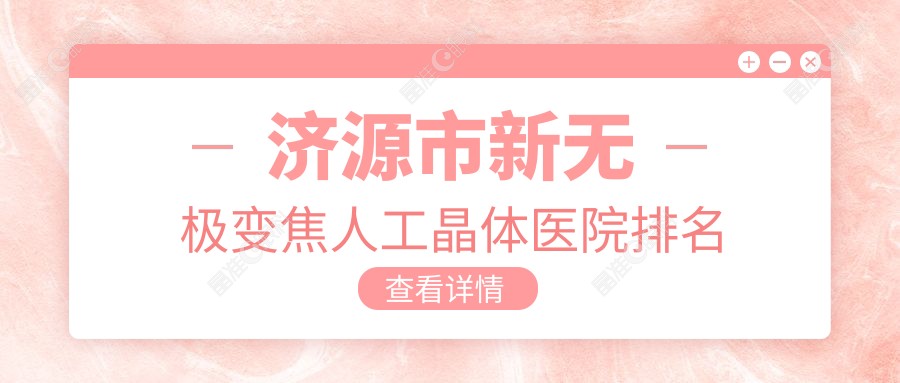 济源市新无极变焦人工晶体医院排名