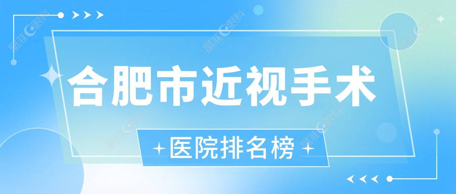合肥市近视手术医院排名榜