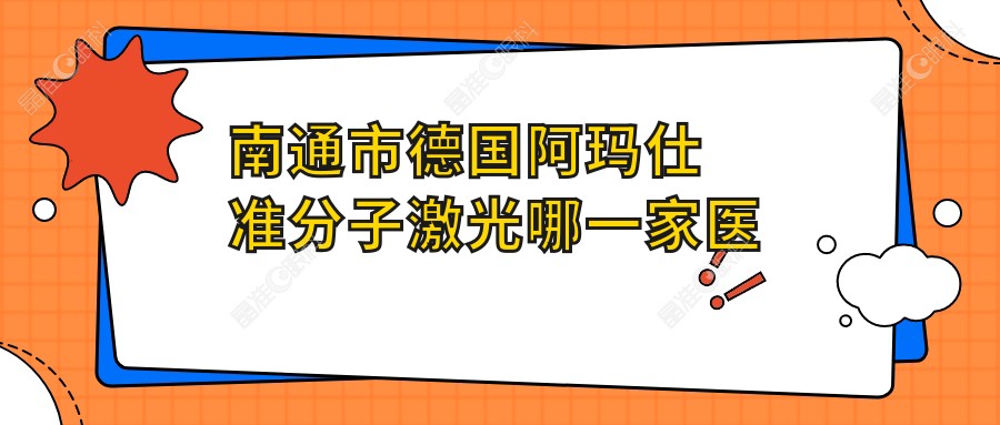南通市德国阿玛仕准分子激光哪一家医院好