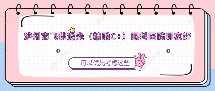 泸州市飞秒激光（微雕C+）眼科医院哪家好