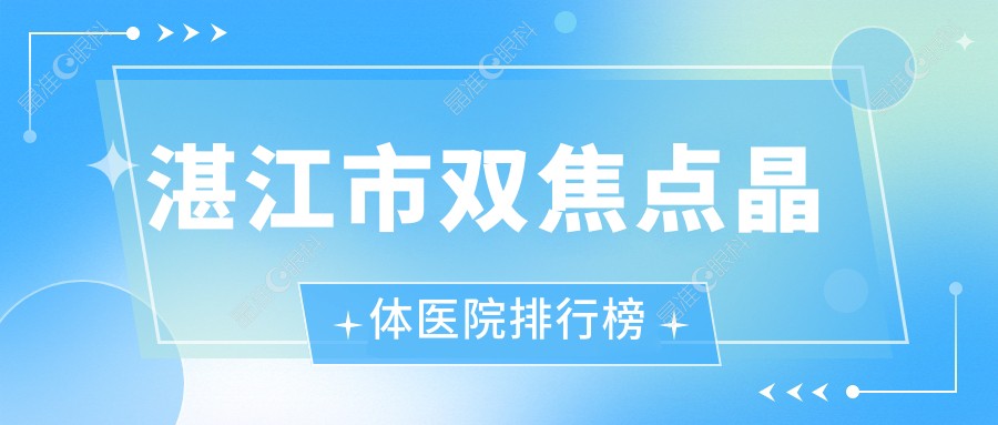 湛江市双焦点晶体医院排行榜