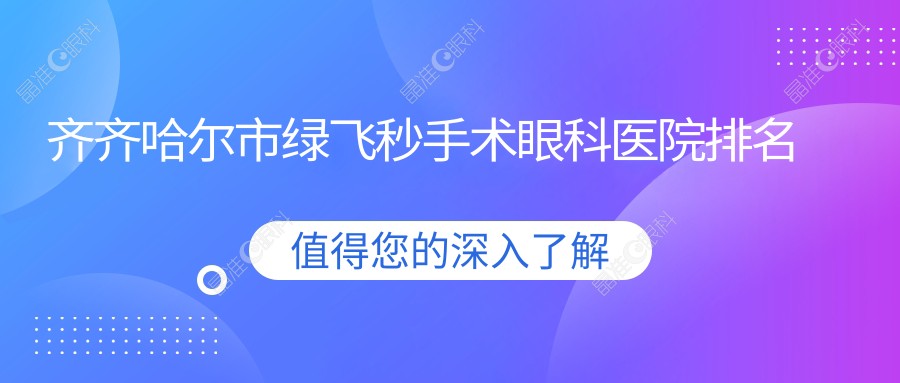 齐齐哈尔市绿飞秒手术眼科医院排名