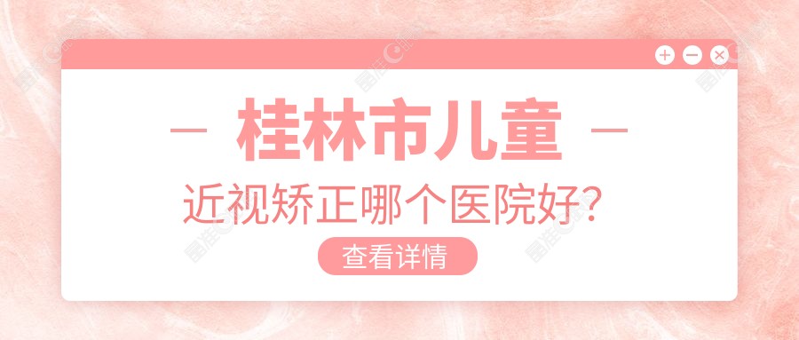 桂林市儿童近视矫正哪个医院好？