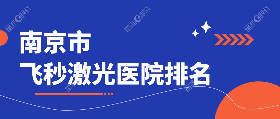 南京市飞秒激光医院排名