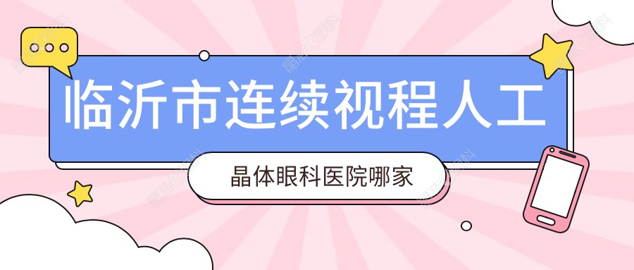 临沂市连续视程人工晶体眼科医院哪家好