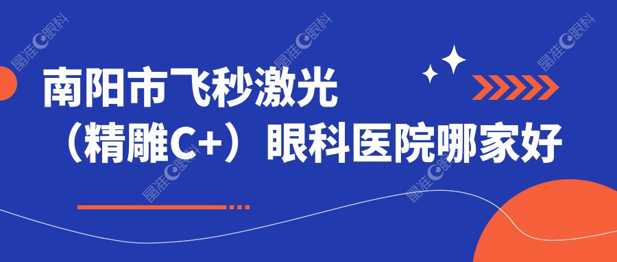 南阳市飞秒激光（微雕C+）眼科医院哪家好