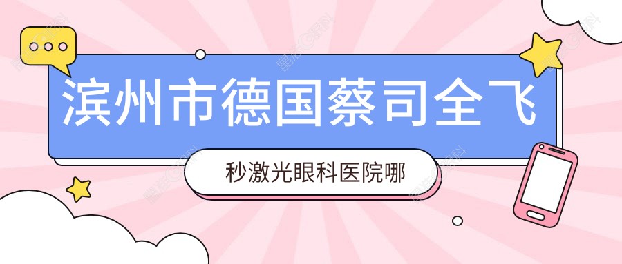 滨州市德国蔡司全飞秒激光眼科医院哪家好