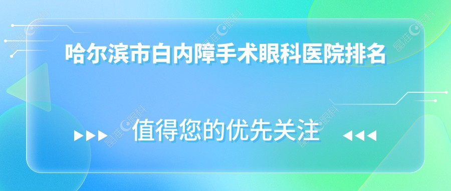哈尔滨市白内障手术眼科医院排名