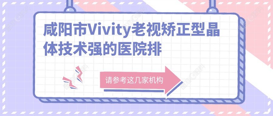咸阳市Vivity老视矫正型晶体技术强的医院排名