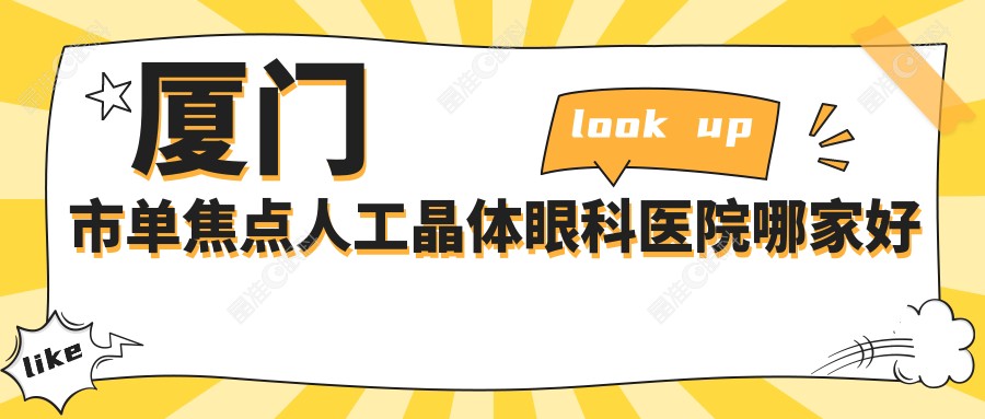 厦门市单焦点人工晶体眼科医院哪家好