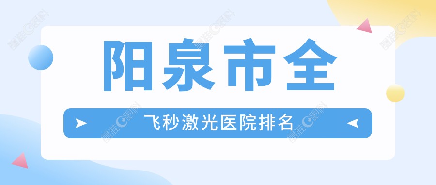 阳泉市全飞秒激光医院排名