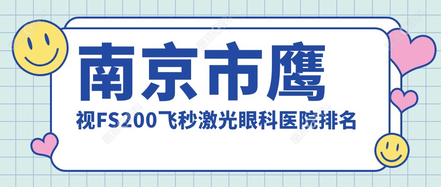 南京市鹰视FS200飞秒激光眼科医院排名