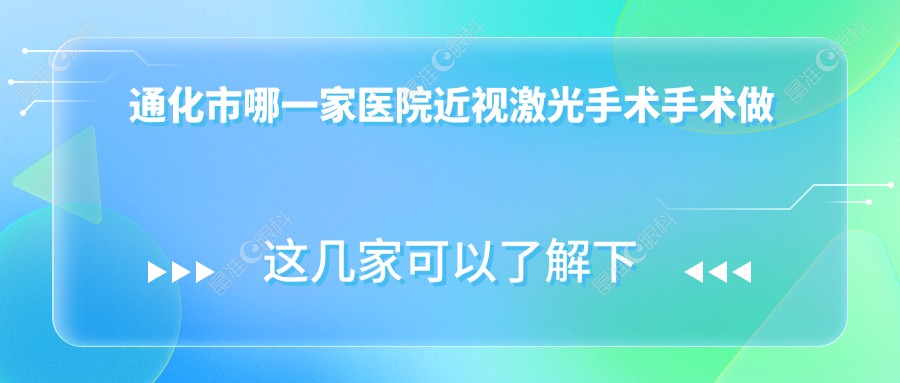通化市哪一家医院近视激光手术手术做的更好？