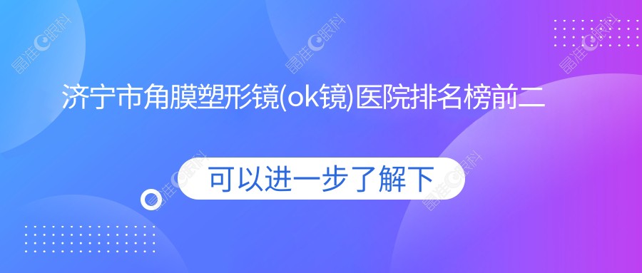 济宁市角膜塑形镜(ok镜)医院排名榜前二